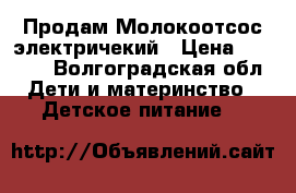 Продам Молокоотсос электричекий › Цена ­ 1 500 - Волгоградская обл. Дети и материнство » Детское питание   